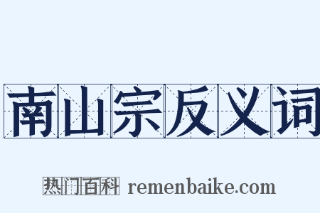 南山宗反义词是什么意思的图片